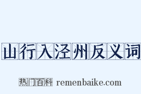 山行入泾州反义词是什么意思的图片